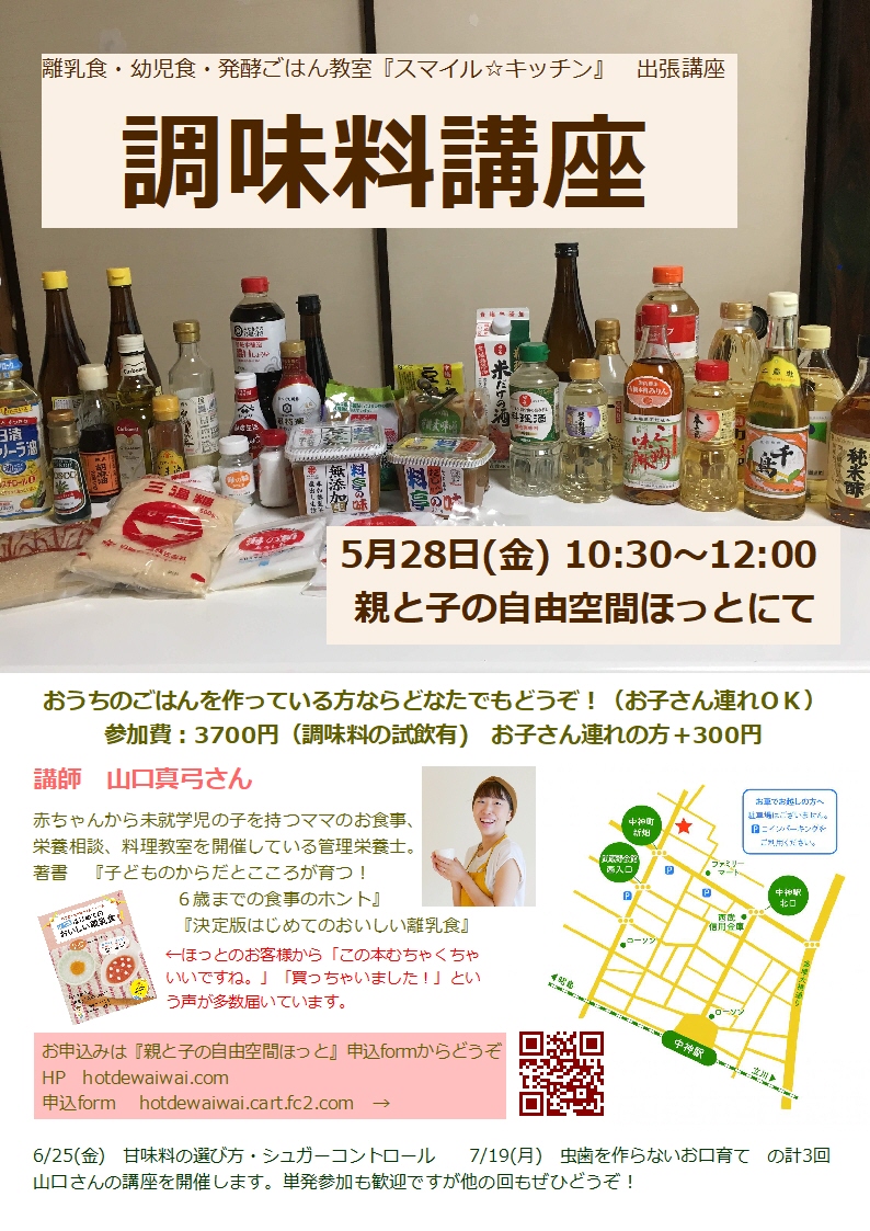 出張講座 調味料講座 親と子の自由空間 ほっと 埼玉県所沢市 オンライン ママ管理栄養士の離乳食 幼児食教室 スマイル キッチン