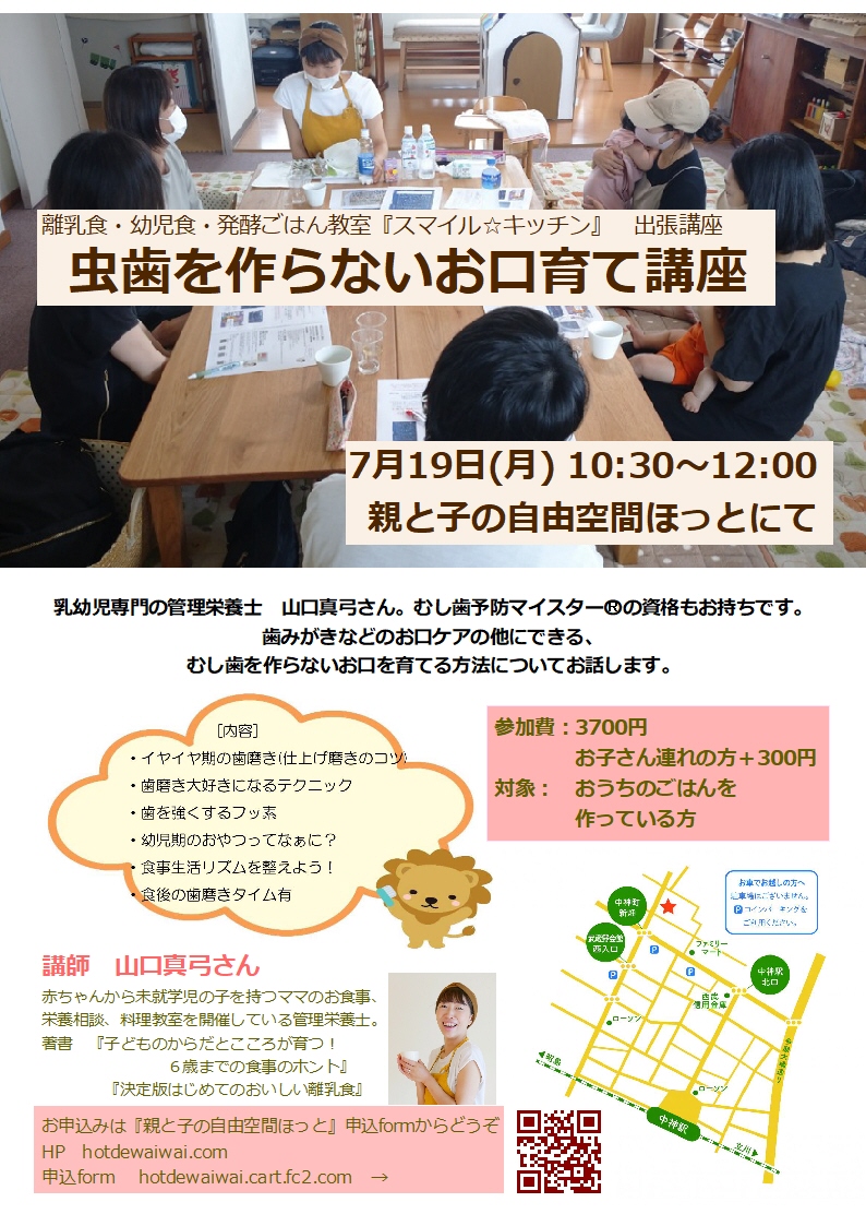 出張講座 食のプロが伝えたい むし歯を作らないお口育て講座 親と子の自由空間 ほっと 埼玉県所沢市 オンライン ママ管理栄養士 の離乳食 幼児食教室 スマイル キッチン 出張講座 食のプロが伝えたい むし歯を作らないお口育て講座 親と子の自由空間 ほっと 埼玉県所沢市 オンライン ママ管理栄養士 の離乳食 幼児食教室 スマイル キッチン